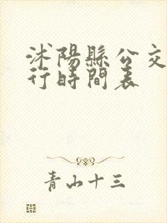 沭阳县公交车运行时间表
