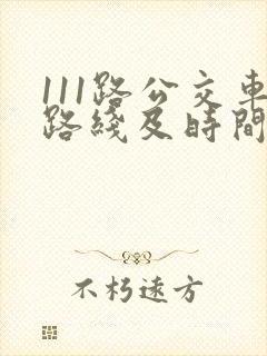 111路公交车路线及时间表