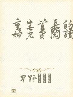 重生首长的小媳妇免费阅读