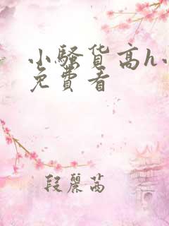 小骚货高h小说免费看