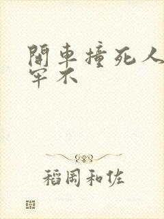 开车撞死人会坐牢不 开车撞死人会坐牢不