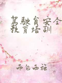 驾驶员安全生产教育培训