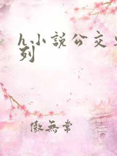h小说公交车系列
