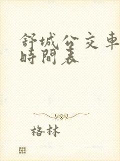 舒城公交车实时时间表