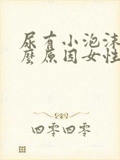 尿有小泡沫是什么原因女性