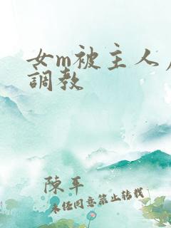 女m被主人虐菊调教