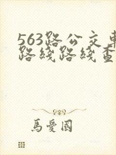 563路公交车路线路线查询