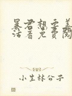 暴君想要善良的活着免费阅读漫画