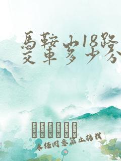 马鞍山18路公交车多少分钟一班