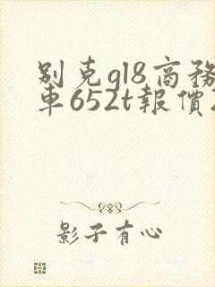 别克gl8商务车652t报价2020款价格