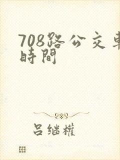708路公交车时间
