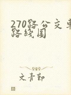 270路公交车路线图