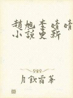 赵旭李晴晴最新小说更新