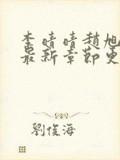 李晴晴赵旭小说最新章节更新