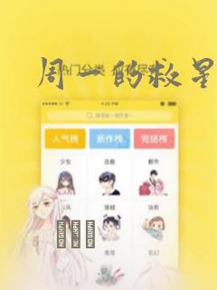 周一的救星漫画