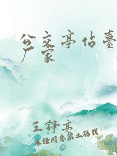 公交亭站台定制厂家