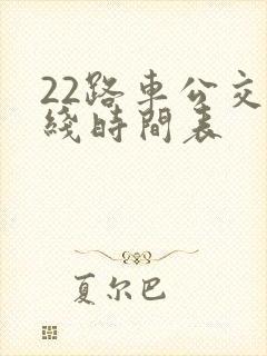 22路车公交路线时间表