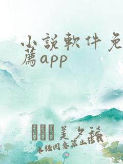 小说软件免费推荐app