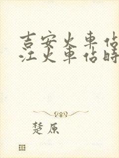 吉安火车站到九江火车站时刻表