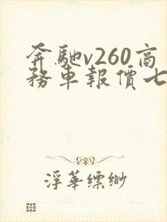 奔驰v260商务车报价七座多少钱