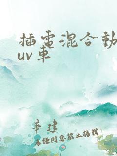 插电混合动力suv车