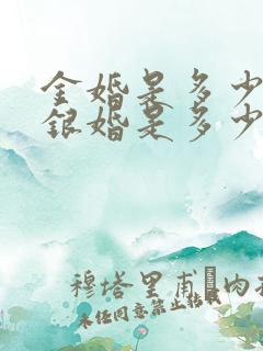 金婚是多少年?银婚是多少年?