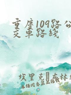重庆109路公交车路线