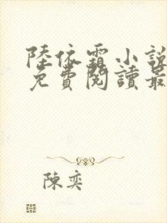 陆依霜小说全文免费阅读最新章节