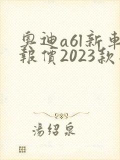 奥迪a6l新车报价2023款落地价
