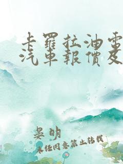 卡罗拉油电混合汽车报价及图片
