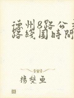 德州8路公交车路线图时间表