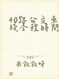 40路公交车路线全程时间表
