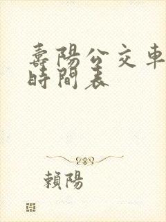 寿阳公交车最新时间表 寿阳公交车最新时间表