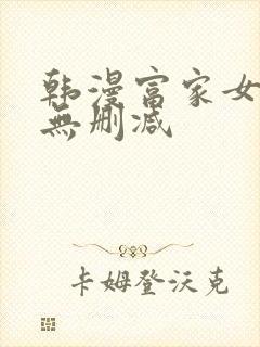 韩漫富家女姐姐无删减