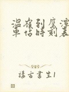 温岭到鹰潭的火车站时刻表 温岭到鹰潭的火车站时刻表