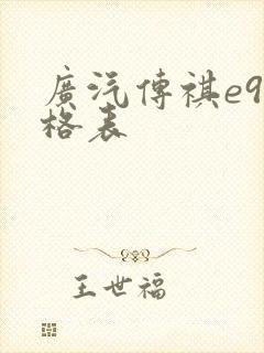广汽传祺e9价格表