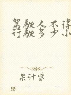 驾驶人不得连续行驶多少小时