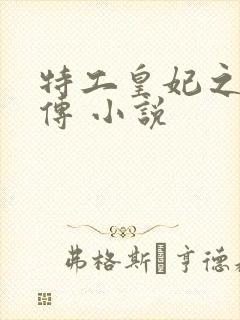 特工皇妃之楚乔传 小说