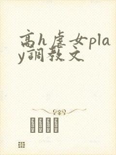 高h虐女play调教文