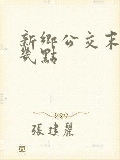 新乡公交末班车几点