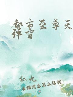 都市至尊天骄无弹窗