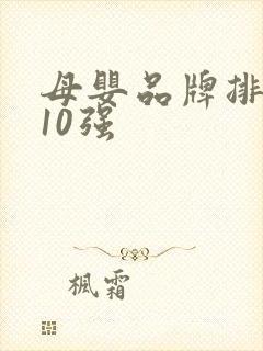 母婴品牌排行榜10强