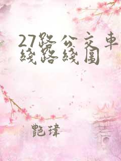 27路公交车路线路线图
