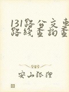 131路公交车路线查询查