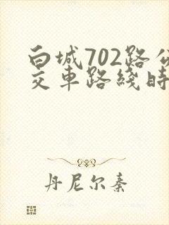 白城702路公交车路线时间表