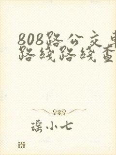 808路公交车路线路线查询