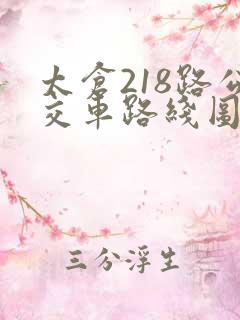 太仓218路公交车路线图及时间