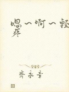嗯～啊～轻点～疼
