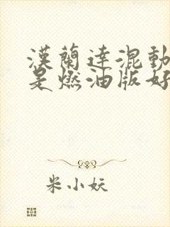 汉兰达混动好还是燃油版好