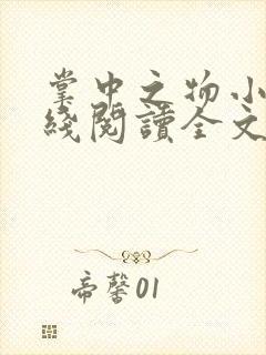 掌中之物小说在线阅读全文